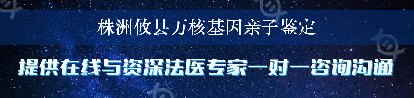 株洲攸县万核基因亲子鉴定